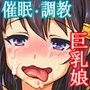 タカビシャ巨乳委員長を催●術で強●淫乱調教