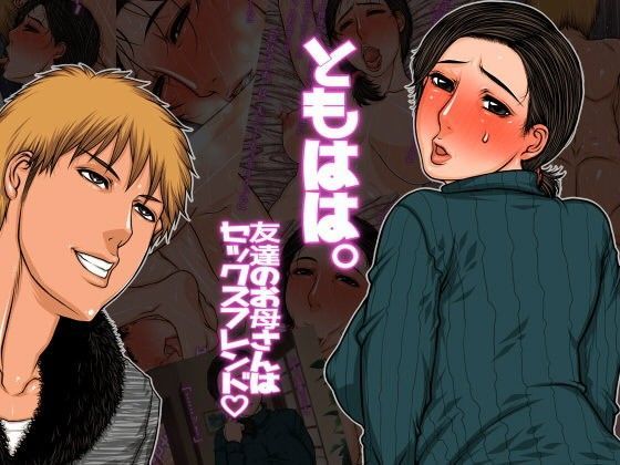 ともはは。