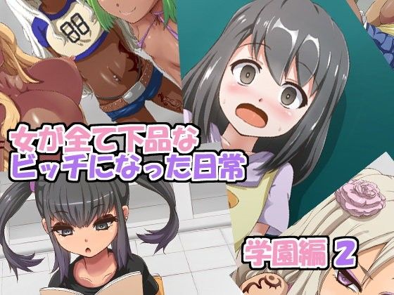 エロ漫画女が全て下品なビッチになった日常 学園編 2(mega w)