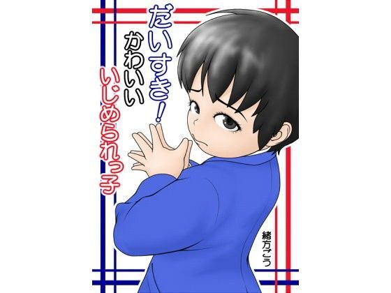 【妄想JET 同人】だいすき！かわいいいじめられっ子 