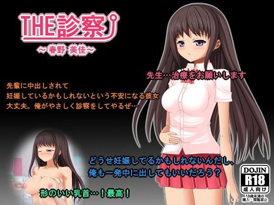 THE 診察 〜清純派女子学生 春野 美佳〜 画像1