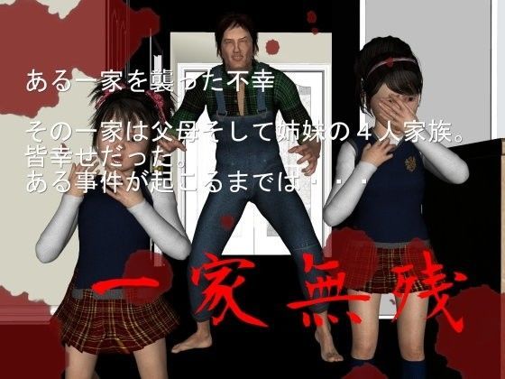 【vagrantsx 同人】一家無残