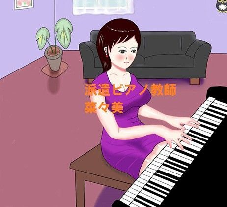 派遣ピアノ教師菜々美