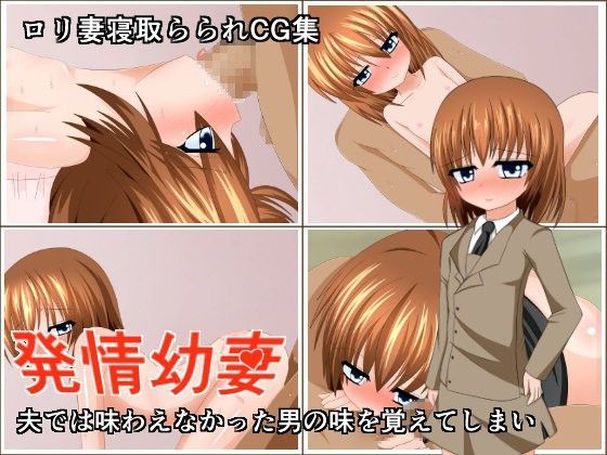 【もちもち堂 同人】発情幼妻～夫では味わえなかった男の味を覚えてしまい～
