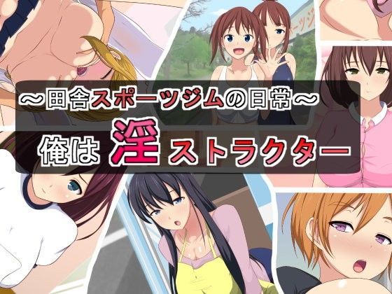 〜田舎スポーツジムの日常〜俺は淫ストラクター[First star]