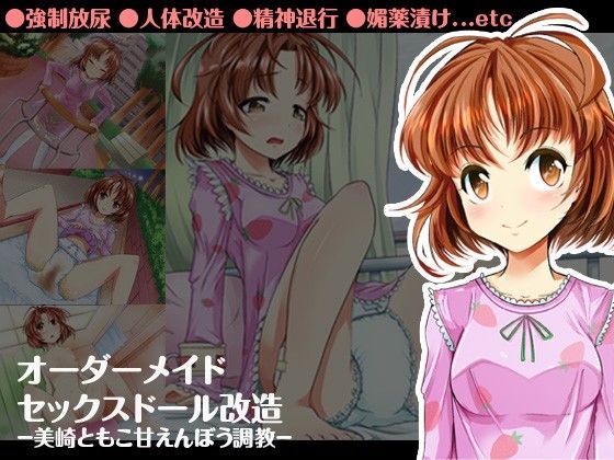 オーダーメイドセックスドール改造 -美崎ともこ甘えんぼう調教-