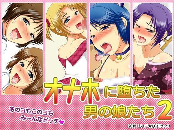 【ちょこ★びすけっつ 同人】オナホに堕ちた男の娘たち2 