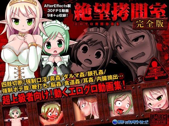 【絶望拷問室】絶望拷問室完全版
