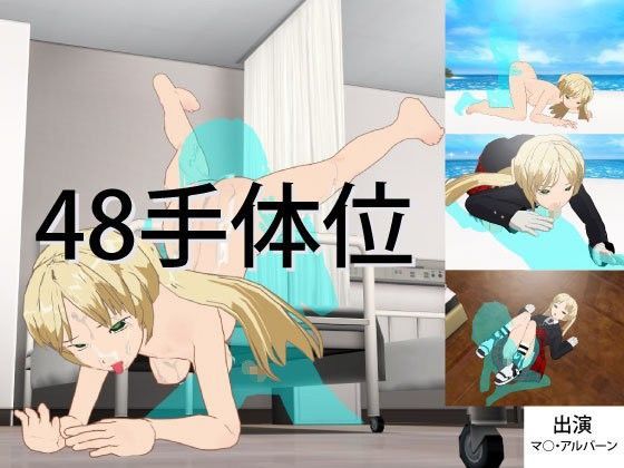 48手体位 画像集 出演:マ○・アルバーン
