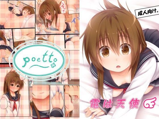 【POETTO 同人】電は天使