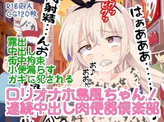 ロリオナホ島○ちゃん！連続中出し肉便器倶楽部