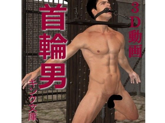 男子 首輪 販売 裸