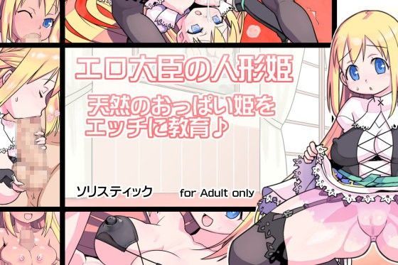エロ大臣の人形姫 〜天然のおっぱい姫をエッチに教育♪〜 ソリスティック エロ画像1
