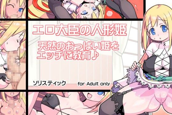 エロ大臣の人形姫 〜天然のおっぱい姫をエッチに教育♪〜(ソリスティック)|FANZA同人