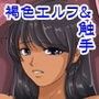 とあるエルフの触手漬け快楽地獄