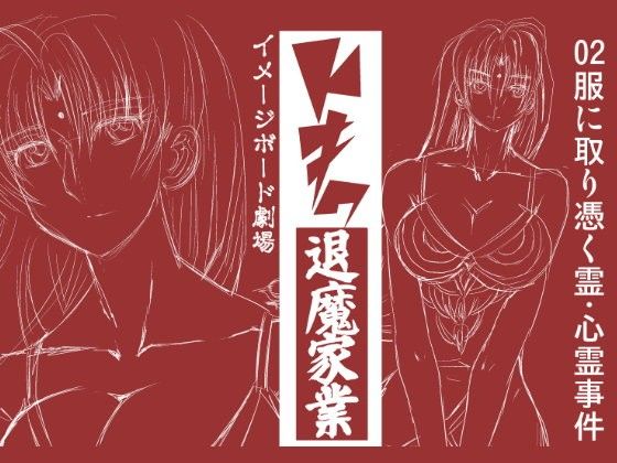 トキワ退魔家業 退魔服に取り憑く霊 〜心霊事件02(グローバルワン)|FANZA同人