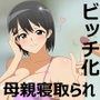 それでもやっぱりママが好き