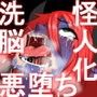 怪人改造！洗脳悪堕ちヒーローズ！