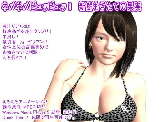 ネバネバピュッピュッ！ 新鮮もぎたての果実 画像1