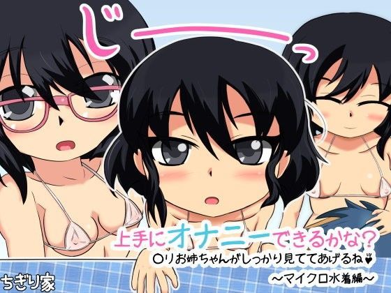 上手にオナニーできるかな？ ◯リお姉ちゃんがしっかり見ててあげるね♪ 〜マ…[ちぎり家] マイクロ水着 同人