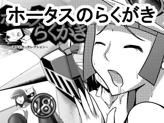 ホータスのらくがき