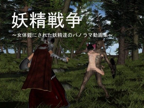 妖精戦争 〜女体鎧にされた妖精達のパノラマ動画集〜