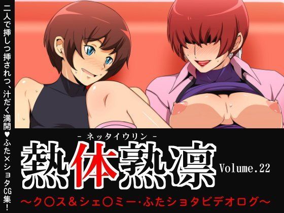 【KOF 同人】熱体熟凛Vol.22～ク○ス＆シェ○ミー・ふたショタビデオログ～