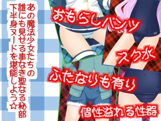 下半身ヌード☆マギカ 〜チームMAD○KA編〜 魔法少女まどかマギカ エロ画像2
