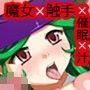 WITCH SLAVE -魔女催●触手汁調教-