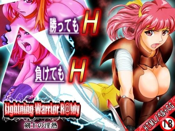 雷の戦士ラ○ディ 剣士の淫熱