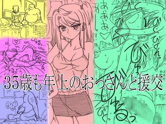35歳も年上のおっさんと援交(リボーンズナイツ)