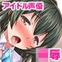 【淫ボイス連発】かわいいアイドル声優にリアル生ハメ演技指導する○辱エロゲの収録現場