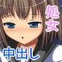 中出し体験日記〜恥じらう処女ミサキちゃん〜