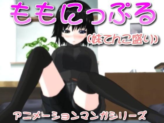 【SUMASOCIETY 同人】ももにっぷる～妹てんこ盛り～ 