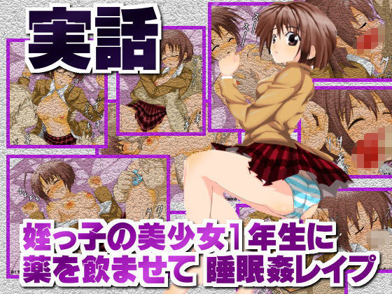 【イタク 同人】実話姪っ子の美少女1年生に薬を飲ませて睡眠姦レイプ