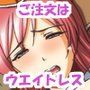 ご注文はウエイトレスさん♪〜淫乱レストランへようこそ♪〜