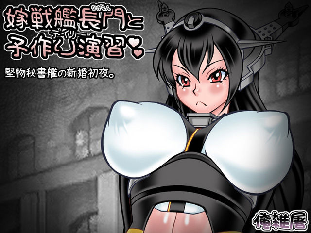 嫁戦艦長門（ながもん）とデイリー子作り演習 俺雑屠 エロ画像2