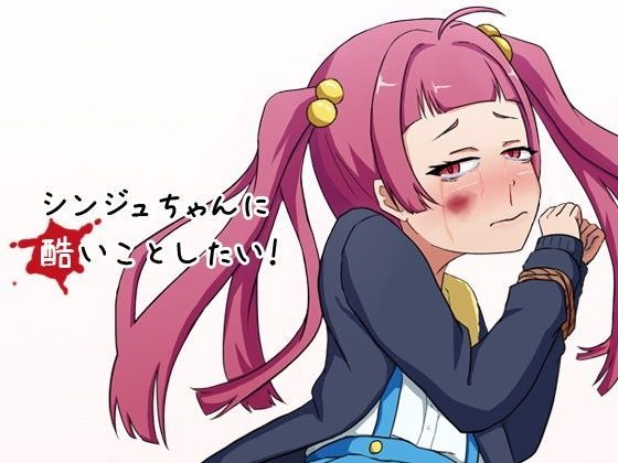 【ナナシス 同人】シンジュちゃんに酷いことしたい！ ナナシスエロ漫画