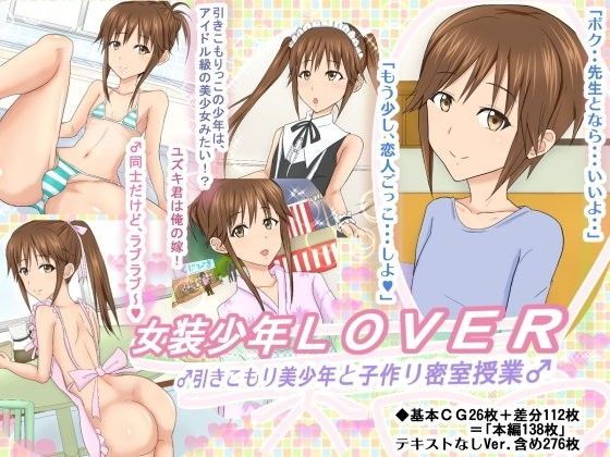 【アジダハーカ 同人】女装少年LOVER♂引きこもり美少年と子作り密室授業♂