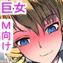 巨女令嬢のおチ○ポ人形になった僕〜どんどんデカくなる幼馴染のあの娘〜