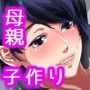 母子相姦アパート〜離婚した母と息子の共同性活〜