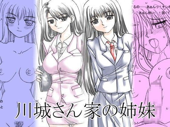 川城さん家の姉妹(リボーンズナイツ)