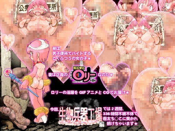【新世界漫画研究会 同人】魔法少女セクシーロリー生物兵器編
