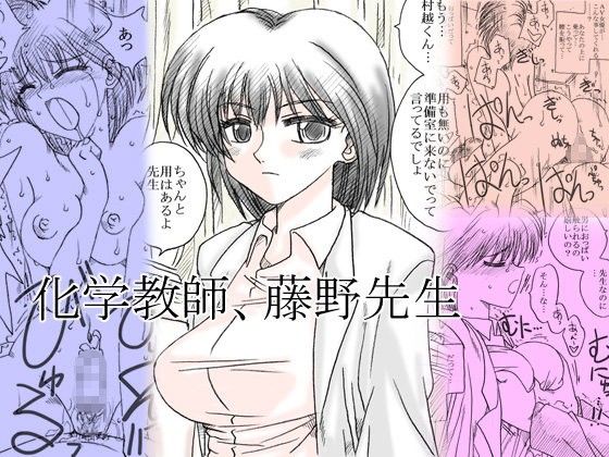 エロ漫画化学教師、藤野先生(リボーンズナイツ)