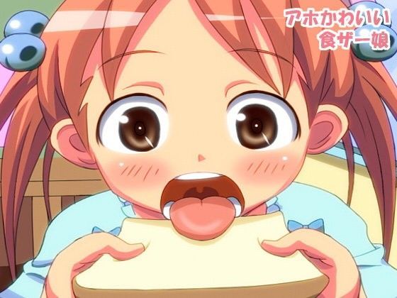 アホかわいい食ザー娘[ろーりんさんだー] 