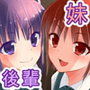 俺と妹と後輩が三角関係！？