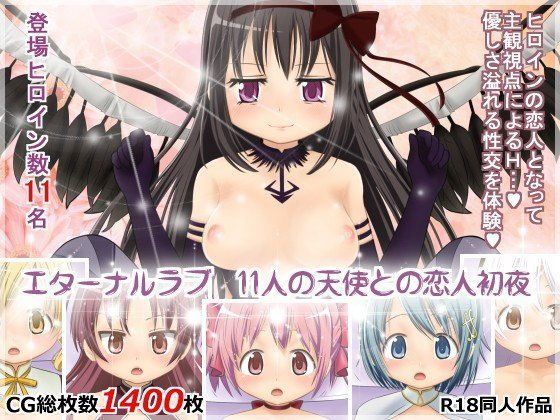 エターナルラブ11人の天使との恋人初夜