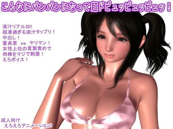 こんなにパンパンになって超ドピュッピュッピュッ！