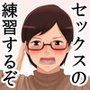 さぁ、セックスの練習するぞ