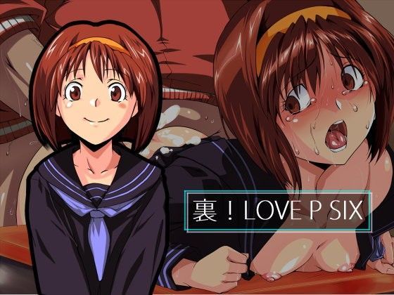 裏！LOVEPSIX